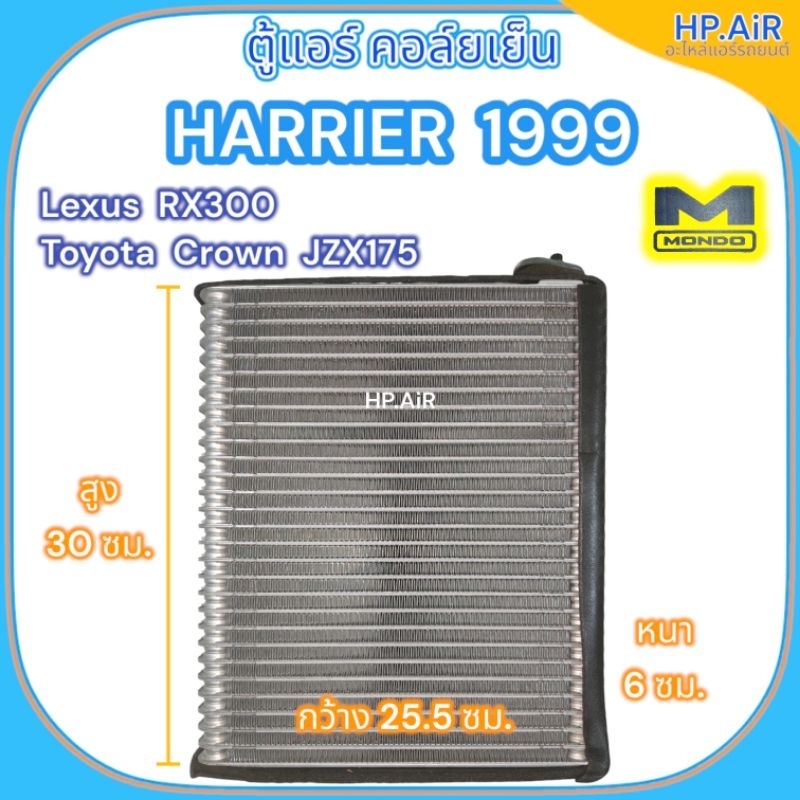 ตู้แอร์ คอล์ยเย็น แฮริเออร์ 1999, คราวน์ JZX175, เล็กซัส RX300, Harrier '99, Crown JZX175 ยี่ห้อ MON