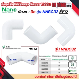 (มิล) NANO ข้องอ NNBC แบบ มิล (MM.) ขนาด 16 มิล, 20 มิล, 25 มิล, 32 มิล