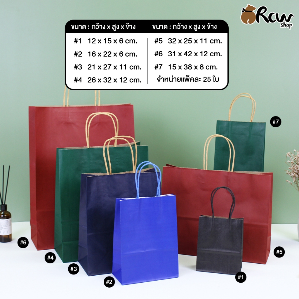 ถุงกระดาษหูเกลียว เซ็ตสีเข้ม (แพ็ค 25 ใบ , 6 ขนาด 5 สี) ถุงกระดาษใส่สินค้า ของชำร่วย จัดเซ็ตของว่าง