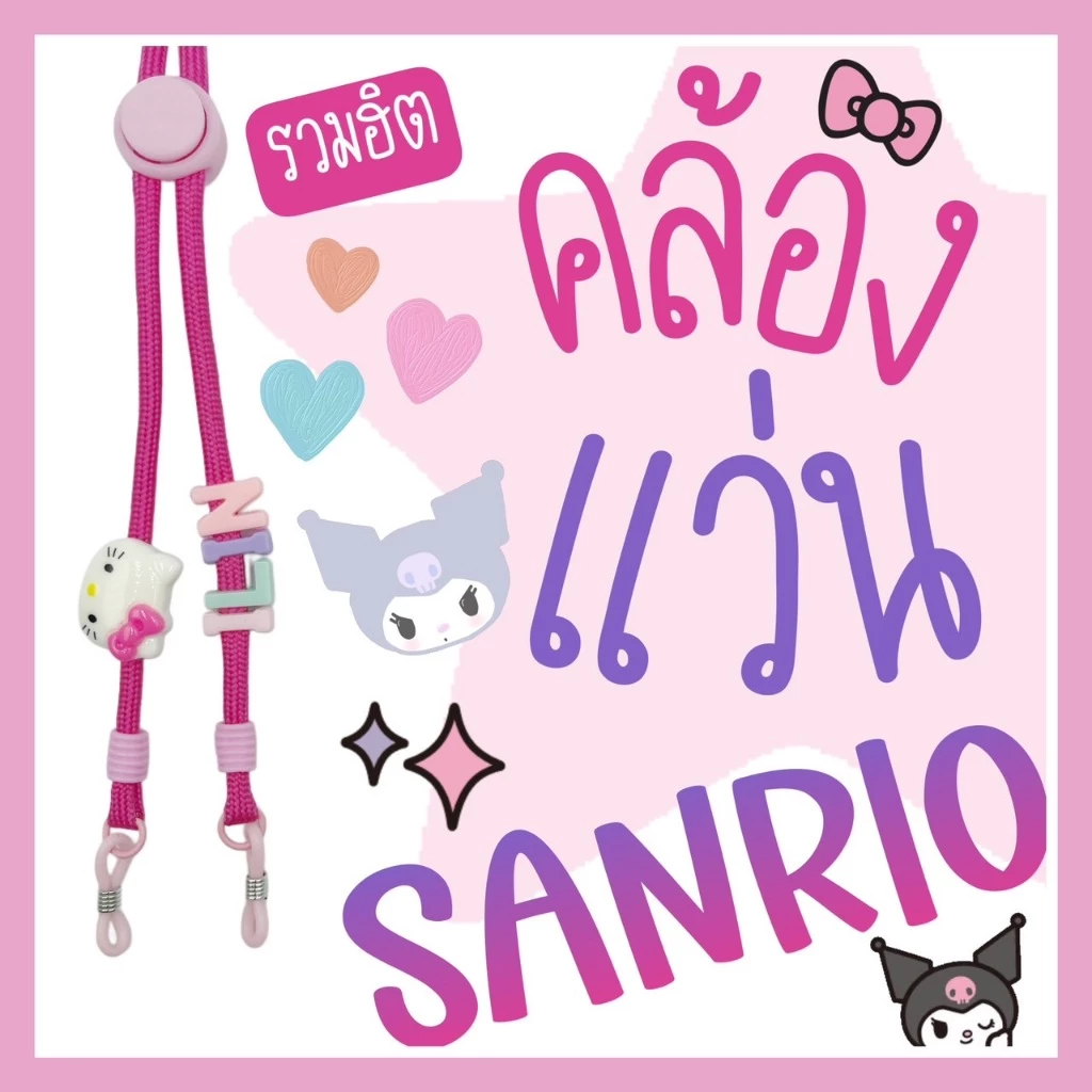 SANRIO Eyeglasses Straps #1 | สายคล้องแว่นเด็ก ผู้ใหญ่ ❌ ระวังของปลอม ลอกเลียนแบบ ❌