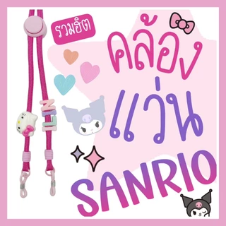 SANRIO Eyeglasses Straps #1 | สายคล้องแว่นเด็ก ผู้ใหญ่ ❌ ระวังของปลอม ลอกเลียนแบบ ❌