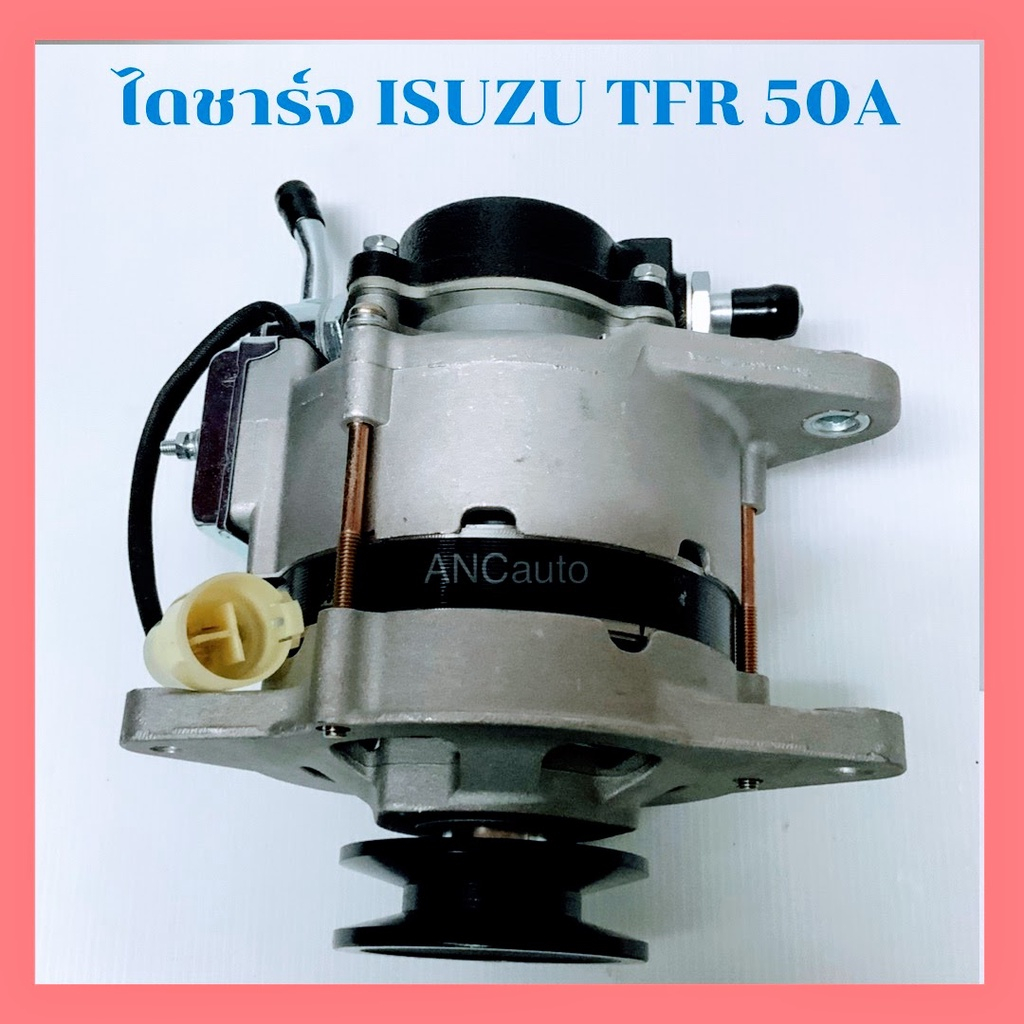 ไดชาร์จ ISUZU TFR 50A ไดชาร์จ อีซูซุ KBZ ไดชาร์จ 2.5 มังกรทอง ทด ND ไดใหม่ เครื่อง 4JA1 ไดชาร์จ ISUZ
