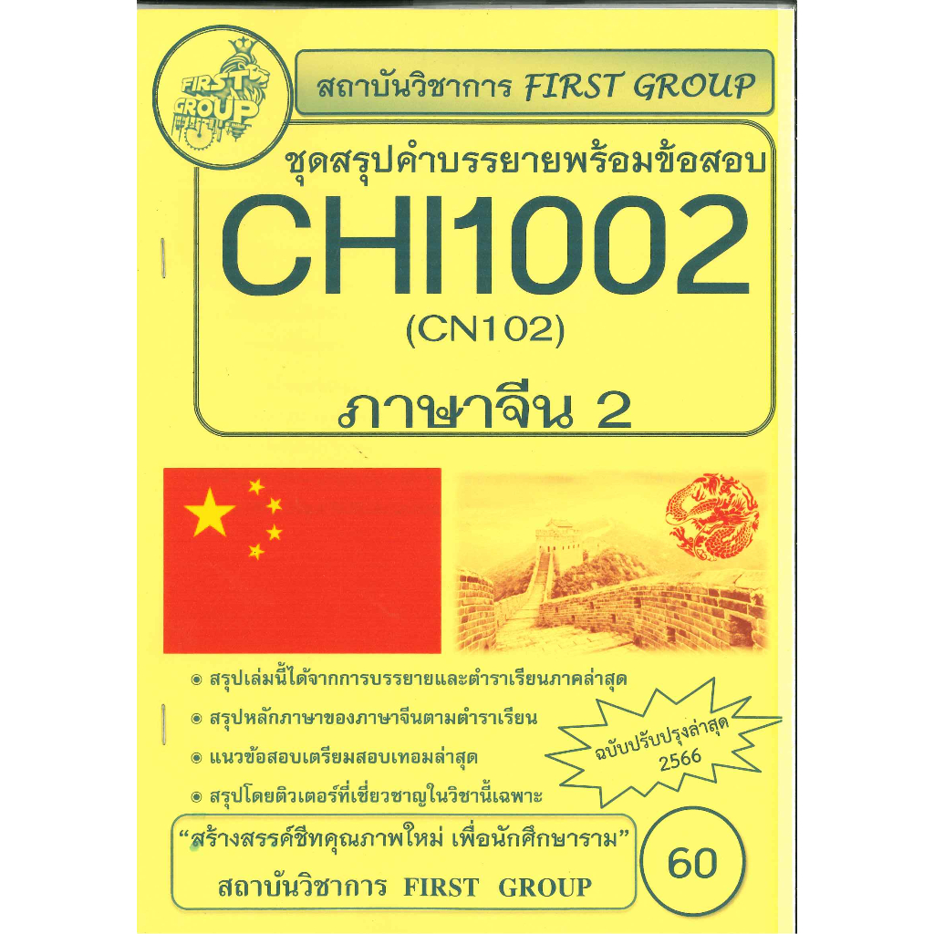 CHI1002 / CN 102 ชุดสรุปคำบรรยายพร้อมข้อสอบภาษาจีน 2