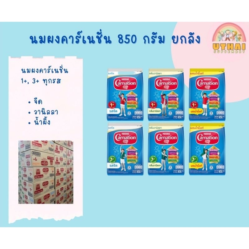 นมผงคาร์เนชั่น 1+,3+ ขนาด 850 กรัม ยกลัง 12 ถุง