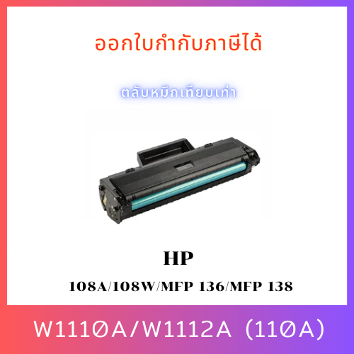 ตลับหมึกโทนเนอร์ HP110A W1110A/W1112A For HP : LaserJet 108A / 108W / MFP 136 / MFP 138