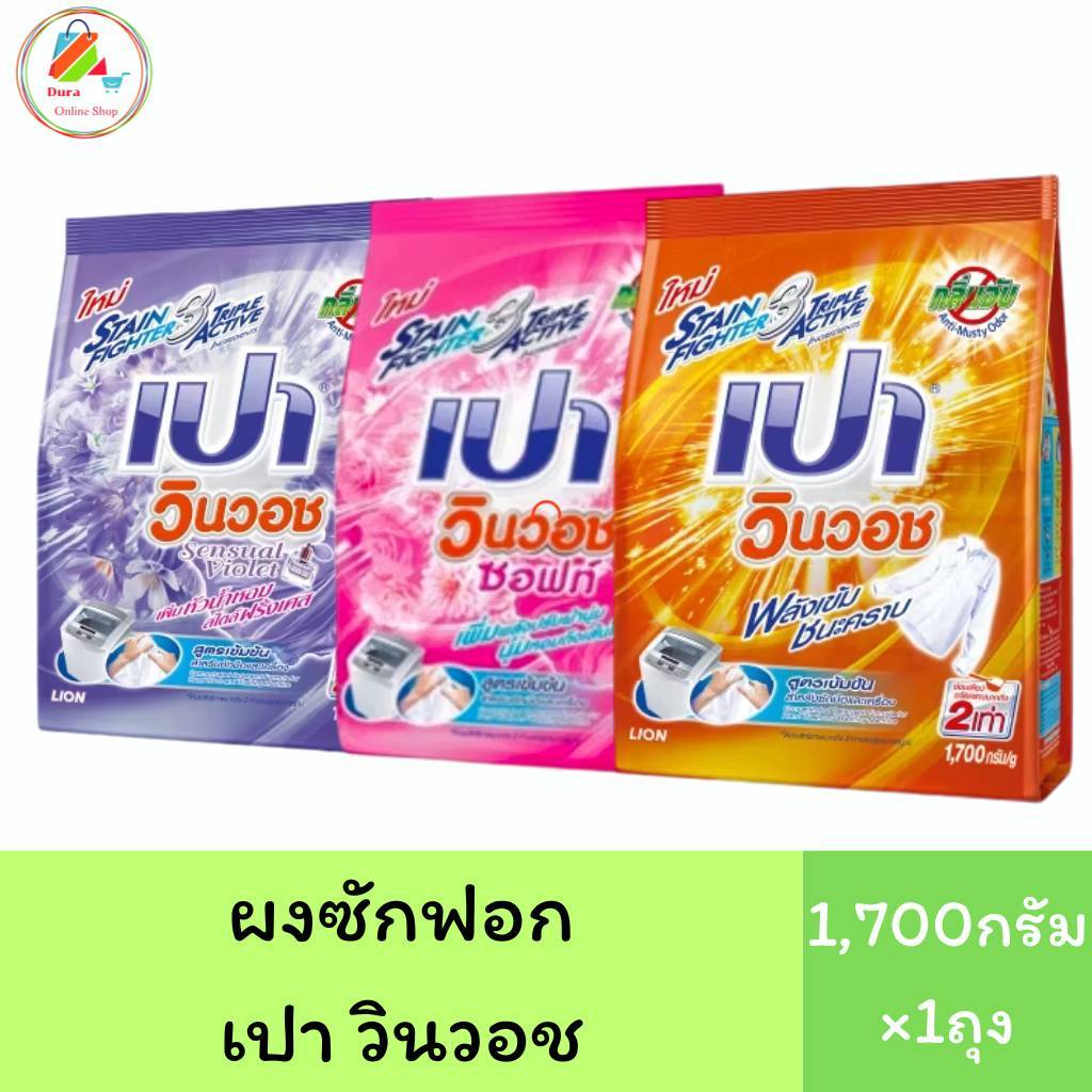 (1ถุง)PAO ผงซักฟอก เปาวินวิช ขนาด 1700 กรัม เลือกสีได้ค่ะ