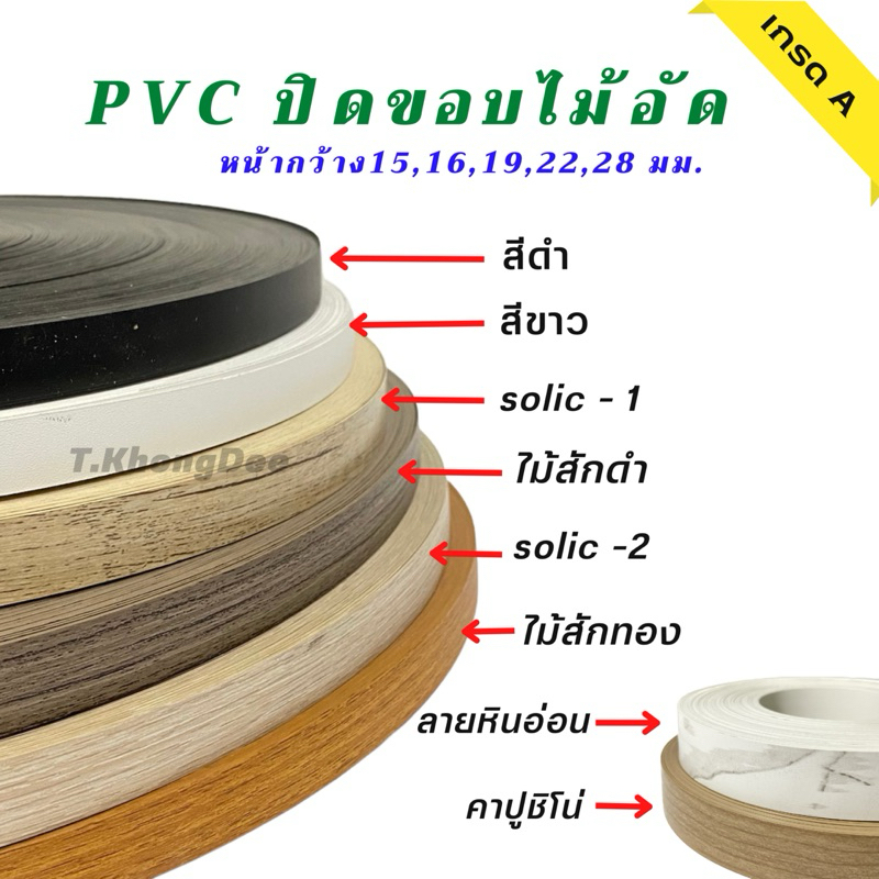 PVCปิดขอบไม้ วีเนียร์ปิดขอบไม้ เกรดA หนา0.4มม. /ความยาว 20เมตร