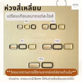 ห่วงสี่เหลี่ยม หูกระเป๋า ขนาด 4หุน/6หุน/1นิ้ว/1.2นิ้ว/1.5นิ้ว/2นิ้ว (จำนวน1,5,10ตัว)