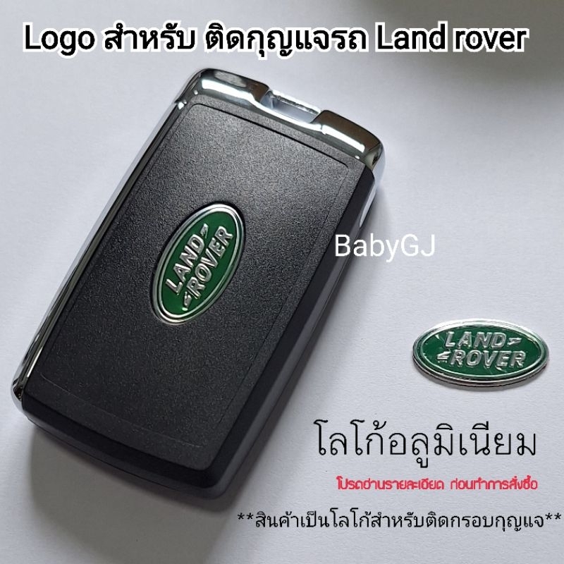 ราคา/1ชิ้น โลโก้ติดกุญแจรถ logo land rover โลโก้ติดกรอบกุญแจ landrover **โปรดอ่านรายละเอียดก่อนทำการสั่งซื้อ**