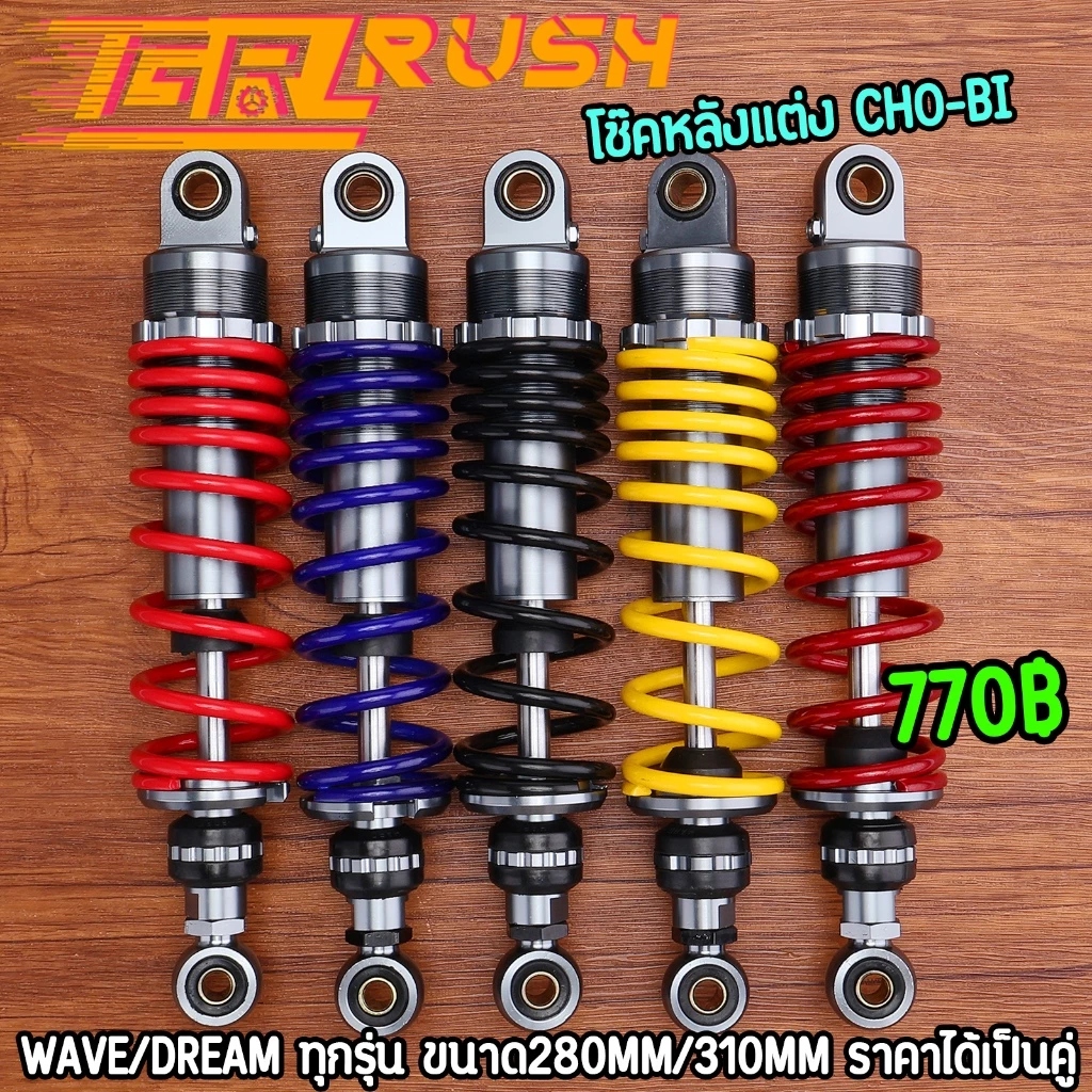 โช๊คหลังแต่ง Wave/Dream 280/300/320mm โช๊คน้ำมัน สปริงปรับได้