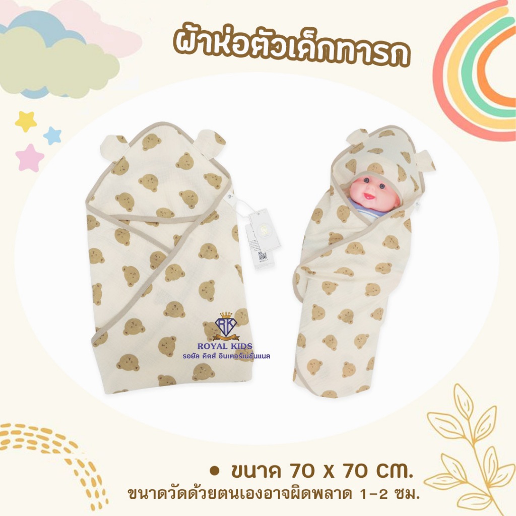 ผ้าห่อตัวเด็กแรกเกิด ผ้าฝ้าย ระบายอากาศได้ดีน้ำหนักเบาและนุ่มสบาย ขนาดประมาณ 70×70 cm. – โปรปัง