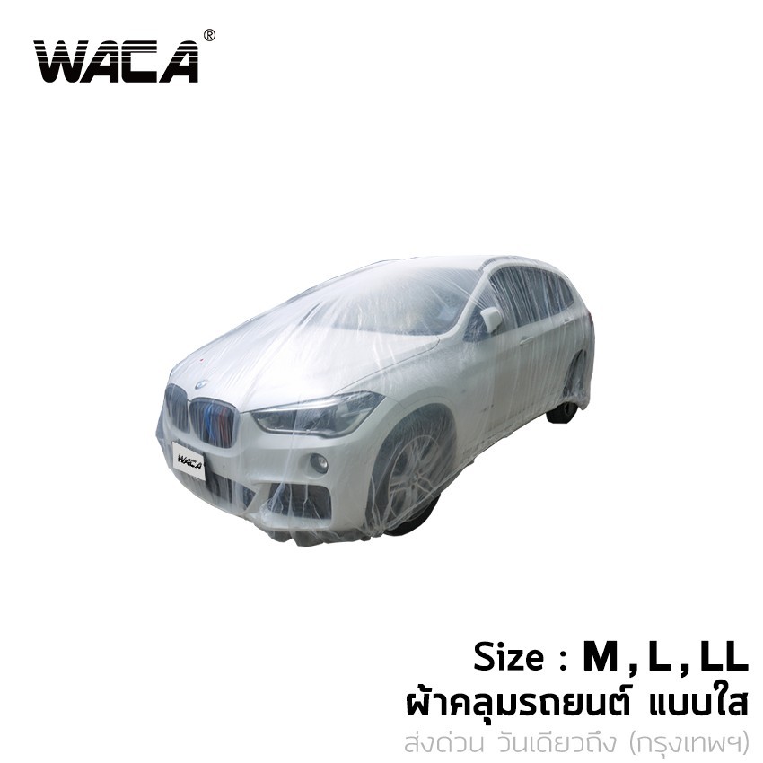 WACA ผ้าคลุมรถ แบบพลาสติกใส พลาสติกใสคลุมรถ ไร้รอยเย็บ น้ำไม่ซึม ป้องกันฝน ป้องกันฝุ่น ไซส์ (M,L,LL) 1ชิ้น 417 ^SA