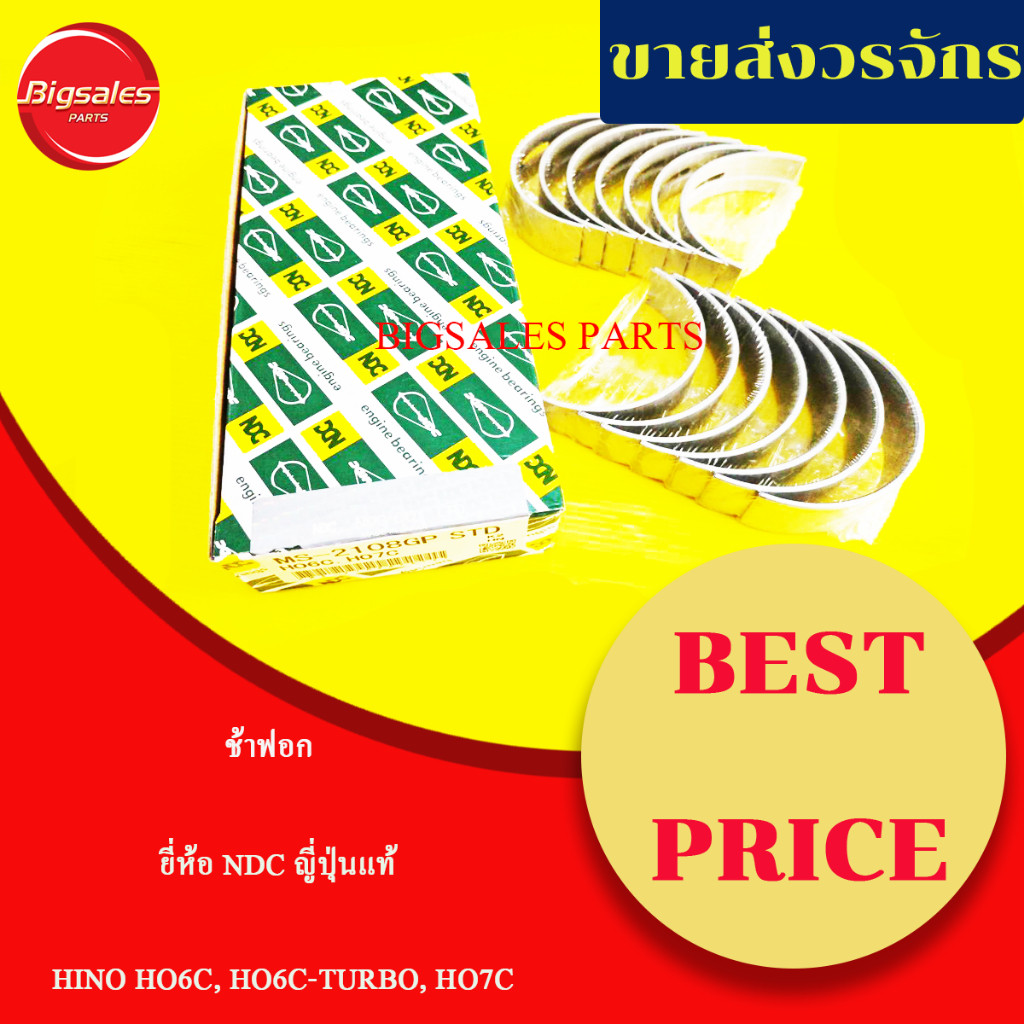 ช้าฟอก HINO HO6C, HO6C-TURBO, HO7C ยี่ห้อ NDC ญี่ปุ่นแท้