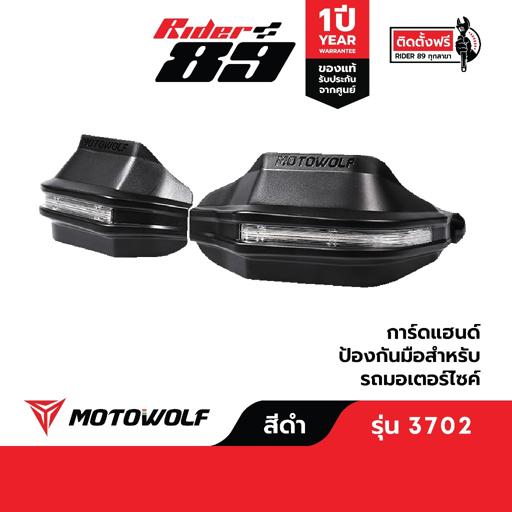การ์ดแฮนด์ MOTOWOLF รุ่น 3702 การ์ดมือ ป้องกันมือ (แบบมีไฟ และ ไม่มีไฟ)