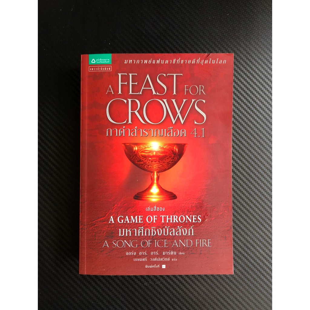 หนังสือมือสอง กาดำสำราญเลือด 4.1 A Feast for Crows (เกมล่าบัลลังก์ A Game of Thrones 4.1)