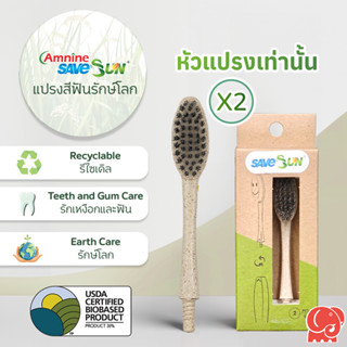 Amnine หัวแปรงสีฟัน 2 หัว รุ่น เซฟซัน ขนแปรงนุ่ม