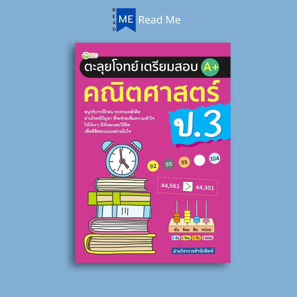 หนังสือ ตะลุยโจทย์เตรียมสอบ A+ คณิตศาสตร์ ป.3 : คณิตศาสตร์ ป.3 การเรียนการสอน คณิตศาสตร์ประถมศึกษา คู่มือเรียนประถมศึกษา