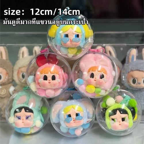 Crybaby x PPG กล่องบอลใส 14 ซม. แถมปอมปอมหลากสีสัน+ห่วงห้อยกระเป๋า+ลูกปัด (ไม่รวมตุ๊กตา)