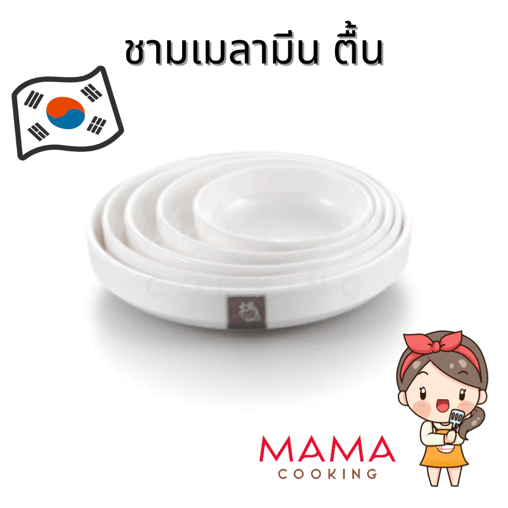 Mama Cooking - ชามเมลามีน ตื้น สไตล์เกาหลี สีขาว ขนาด 8.9, 11.3, 13.3, 14.9, 16.3 cm ถ้วยแบ่ง ถ้วยน้ำจิ้ม เครื่องเคียง
