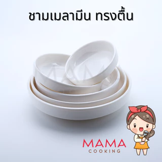 Mama Cooking - ชามเมลามีน ตื้น สไตล์เกาหลี สีขาว ขนาด 8.9, 11.3, 13.3, 14.9, 16.3 cm ถ้วยแบ่ง ถ้วยน้ำจิ้ม เครื่องเคียง