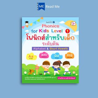 หนังสือ Phonics for kids Level 1 โฟนิกส์สำหรับเด็กระดับต้น :…