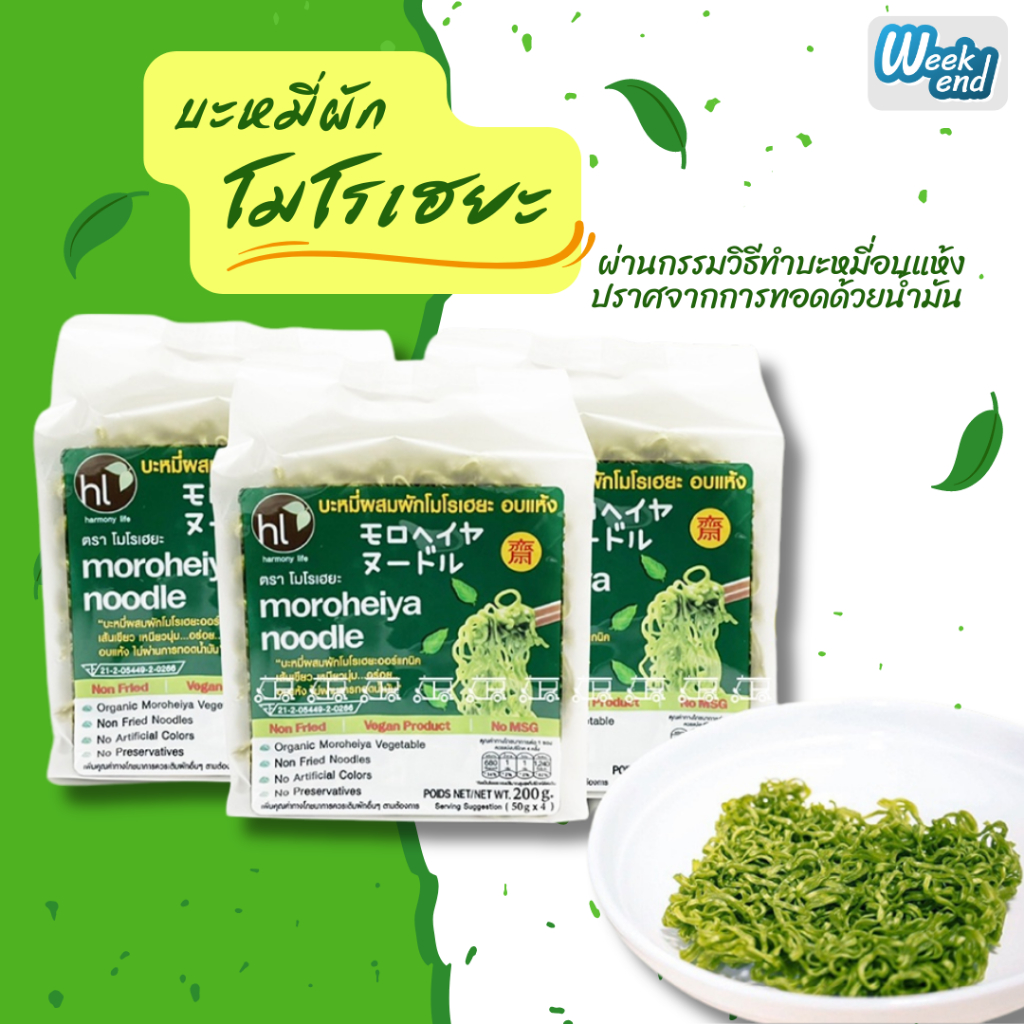 บะหมี่ผัก โมโรเฮยะ Moroheiya Noodles (ชนิดไม่มีเครื่องปรุง) 50gx4pcs จำนวน 1ห่อ (200g)