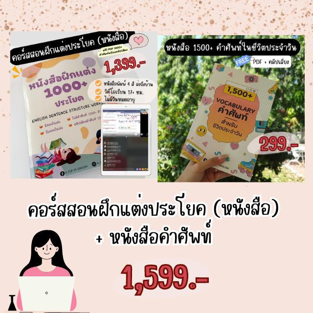 คอร์สสอนฝึกแต่งประโยคพร้อมหนังสือ + หนังสือคำศัพท์