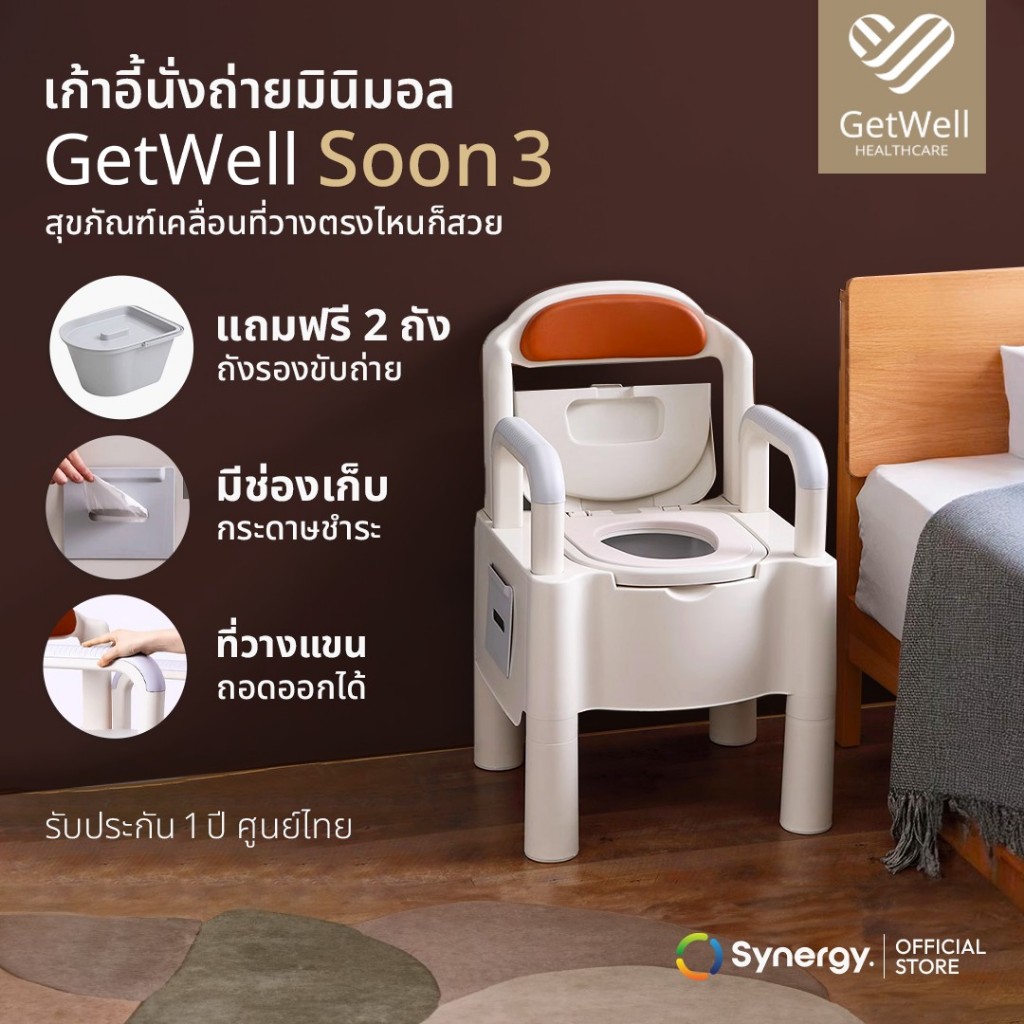 เก้าอี้นั่งถ่าย GetWell รุ่น Soon 3 เก้าอี้นั่งขับถ่าย เก้าอี้อาบน้ำคนแก่ เก้าอี้นั่งถ่าย สุขภัณฑ์