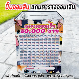 กระปุกออมสินปี๊บแถมฟรีตารางออมเงิน +สติกเกอร์ตกแต่ง ปี๊บออมสิน กันน้ำ รีดสติกเกอร์ทั้งใบ พ่นสีกันสนิม ขนาด 15 CM, 23 CM