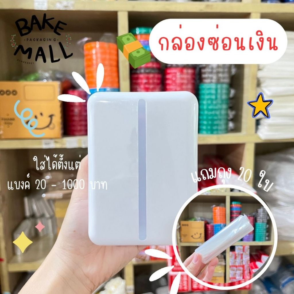 (ส่งจากไทย) กล่องดึงเงิน + ซองใส่เงิน (ใส่ได้ 20 ใบ) เค้กดึงเงิน ขนมเค้ก กล่องซ่อนแบ้ง กล่องซ่อนเงินในเค้ก กล่องซ่อนเงิน