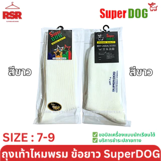 SuperDog ซุปเปอร์ด๊อก ถุงเท้านักเรียน ไหมพรม ถุงเท้าลูกฟูก ข้อยาว สีดำ สีกาแฟ สีน้ำตาล สีขาว ไซส์ 7-9 , FREESIZE