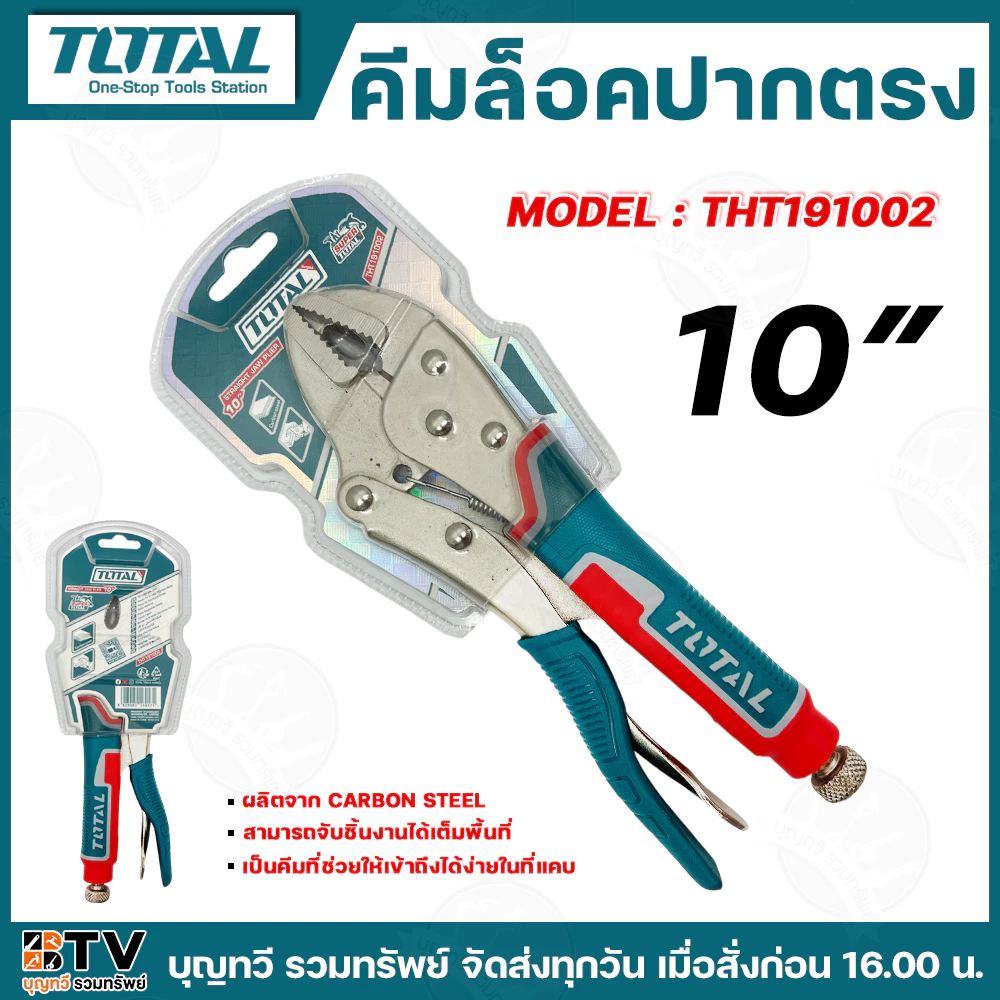 TOTAL คีมล็อคปากตรง คีมปากตรง ขนาด 10 นิ้ว รุ่น THT191002 คีมล็อค ผลิตจากวัสดุอย่างดี สามารถจับชิ้นงานได้เต็มพื้นที่