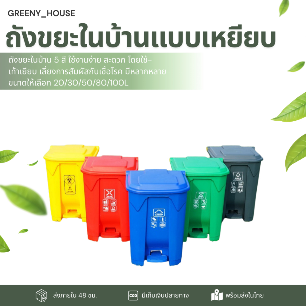 ถังขยะแบบเหยียบในบ้าน (ความจุ20 30 50 80 100ลิตร.)  ถังขยะเกรดA มี5สี มีฝาปิด เท้าเหยียบ ใช้งานสะดวก