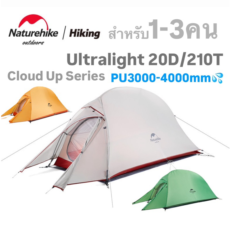 พร้อมส่งทันทีใน24ชม. เต็นท์ Ultralight 20D/210T Cloud Up Series กันน้ำPU3000-4000mm สำหรับ1-3คน