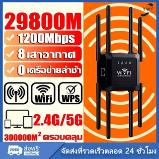 🔥8 เสาอากาศขยาย🔥ตัวขยายสัญญาณ ครอบคลุมสัญญาณ500㎡ 1200Mbps 2.4Ghz wifi repeater ตัวกระจายไวไฟ ตัวดูดสัญญาณ ตัวดึงสัญญาณ