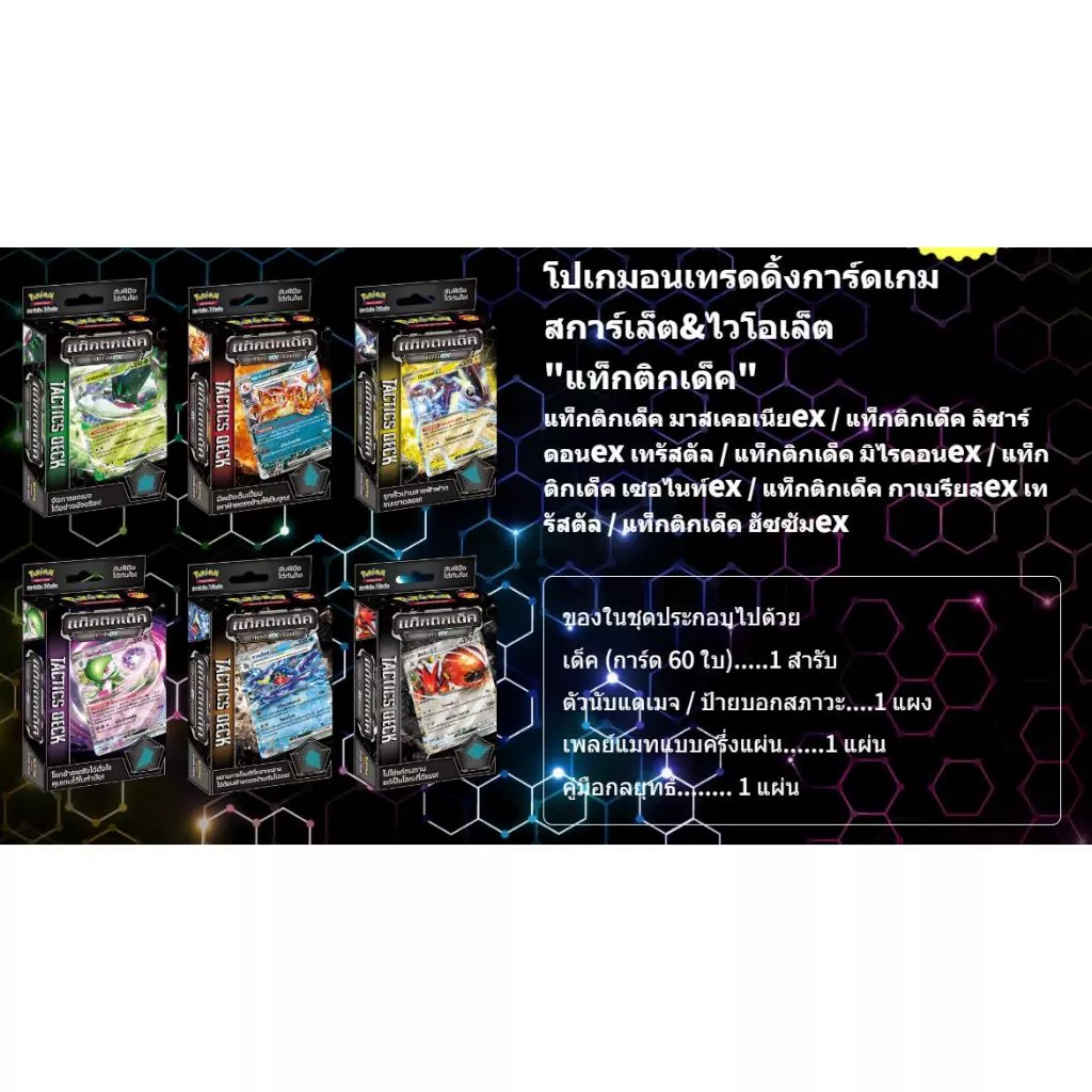 [ของแท้] Pokemon SVT Tactics Deck โปเกมอนเทรดดิ้งการ์ดเกม thumbnail 10