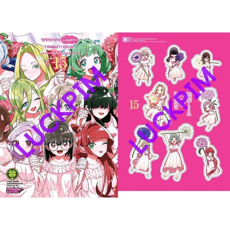 รักรักรักรักรัก เธอหมดหัวใจจากแฟนสาว 100 คน เล่ม 1-15