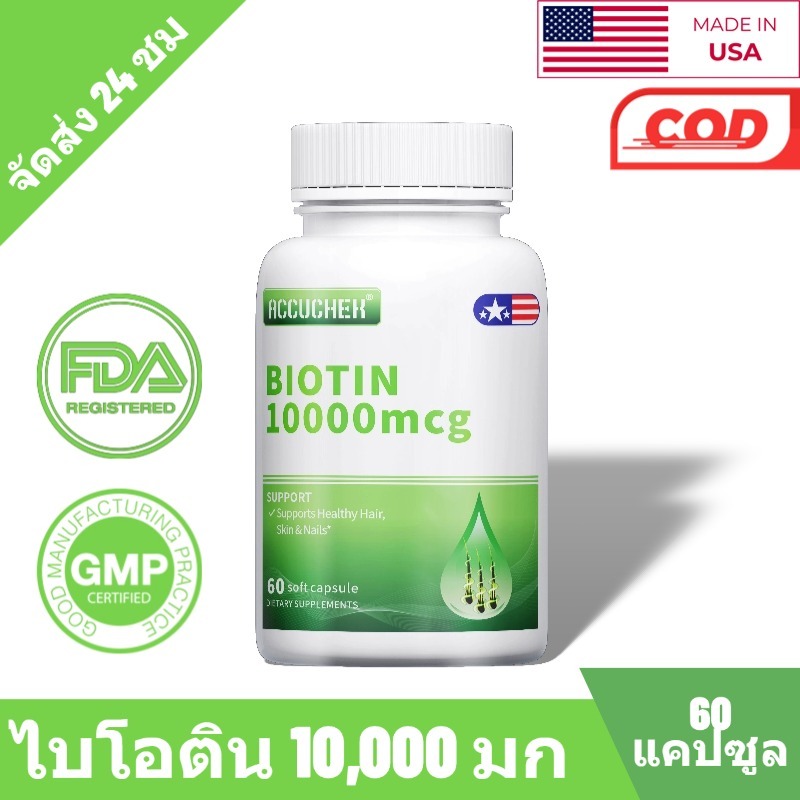 อาหารเสริมไบโอติน 10,000 ไมโครกรัม, สนับสนุนสุขภาพและความเงางามของเส้นผม, ผิวหนัง และเล็บ