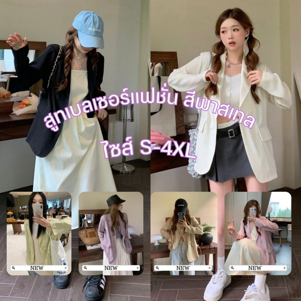 สูทแฟชั่น  S-4XL เสื้อสูทผู้หญิง สูทเบลเซอร์ สีพาสเทล น่ารักมาก ใส่ทำงาน SUIT-18