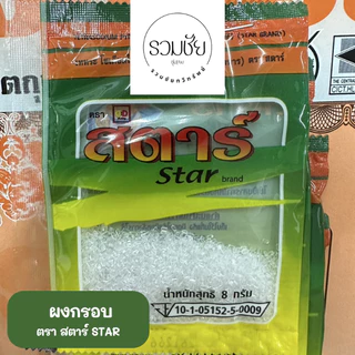 ผงกรอบ ตราสตาร์ STAR 8 กรัม [ยกแผง20ซอง]