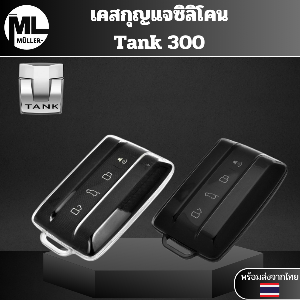 เคสซิลิโคนใสกุญแจ Tank 300 GWM พวงกุญแจรถยนต์ กันรอย กันน้ำ วัสดุ TPU พรีเมี่ยม เคสซิลิโคนรถยนต์