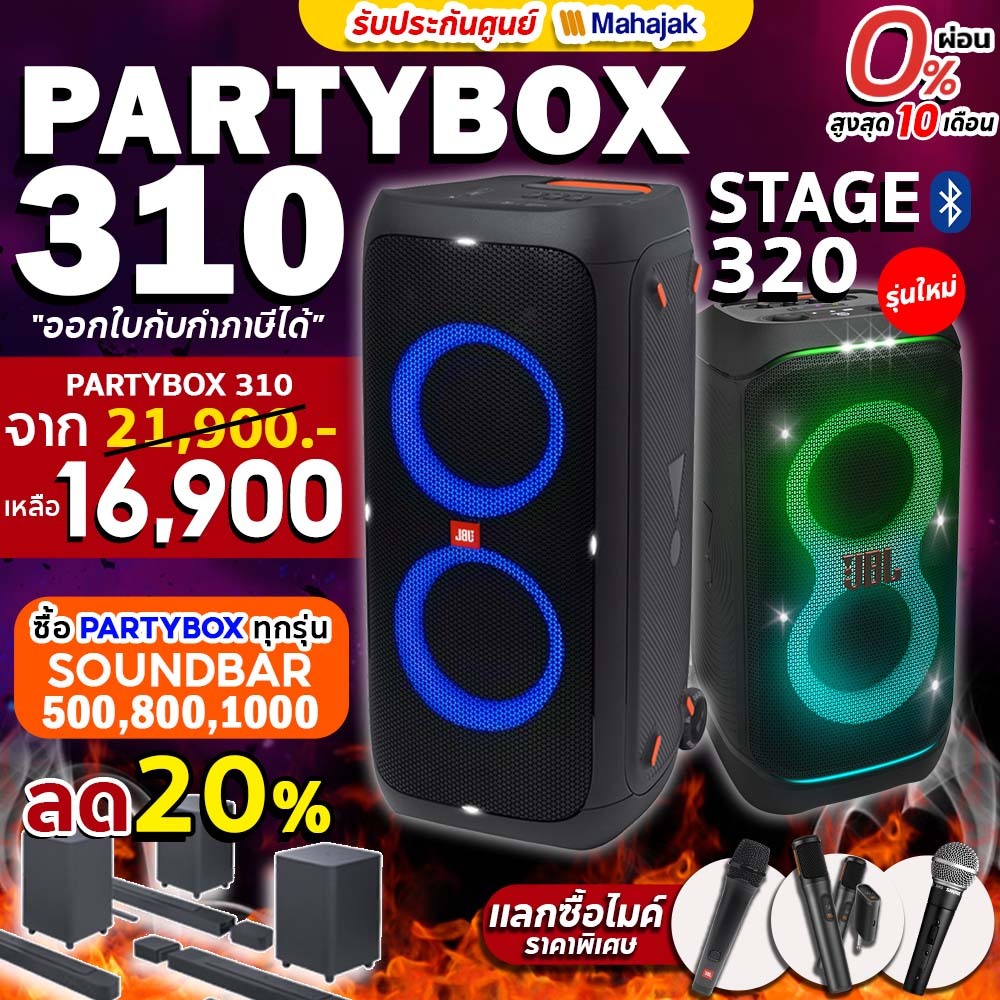 [ใส่โค้ดลด 1000บ.] JBL PartyBox Stage 320 / Partybox 310 ลำโพงบลูทูธ ประกันศูนย์มหาจักร JBL Party Bo