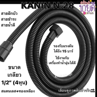 สายฝักบัวสีดำ สายน้ำสีดำ สายชำระสีดำ สายถักสแตนเลสถี่ เกลียวทองเหลือง 1.20M./1.50M.ไม่ขึ้นสนิม💯
