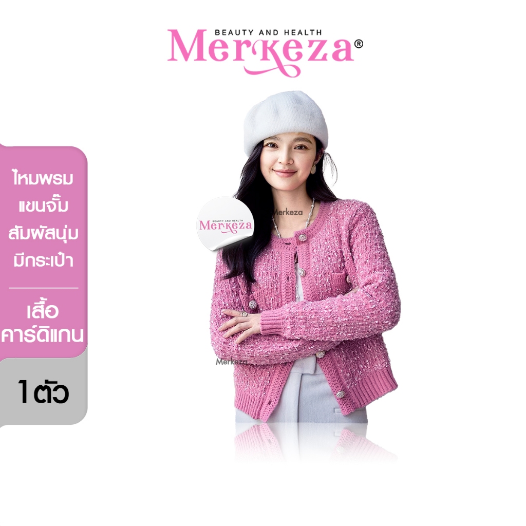 MERKEZA CARDIGAN FASHION เสื้อคาร์ดิแกน เสื้อไหมพรม แขนยาว แฟชั่น เสื้อกันหนาว เรียบหรู