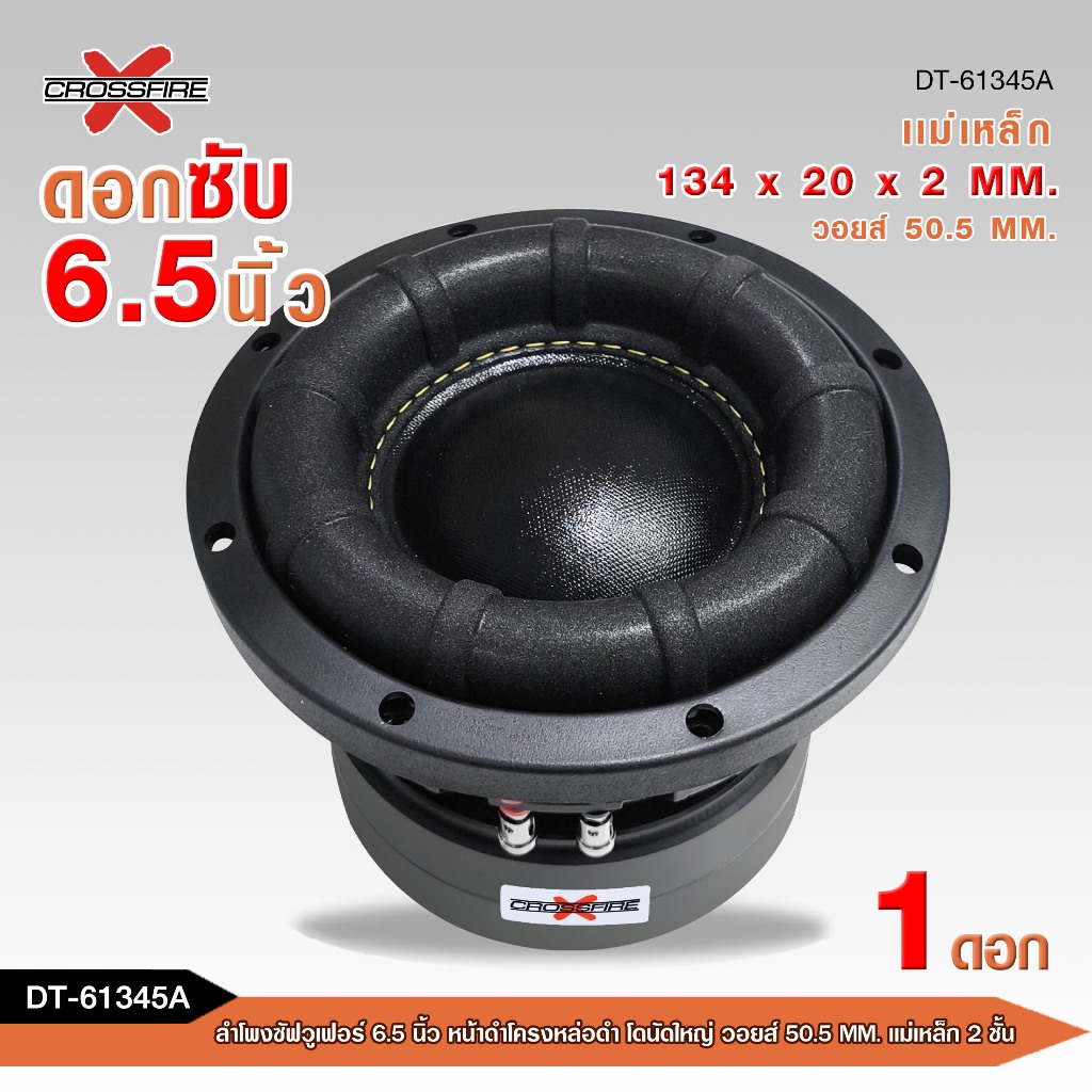 caraudio2560 ลำโพงซัฟวูฟเฟอร์6.5 นิ้ว Crossfire-x วอยส์50.5mm. มี2รุ่นให้เลือกได้ หน้าดำโครงหล่อ โดน