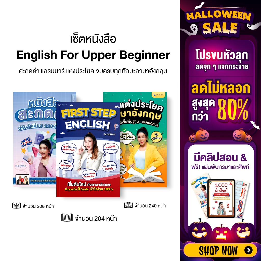 ซื้อ ชุดหนังสือ English for Upper Beginner By ครูพี่แอน รวมหนังสือสะกดคำ แกรมมาร์ แต่งประโยค