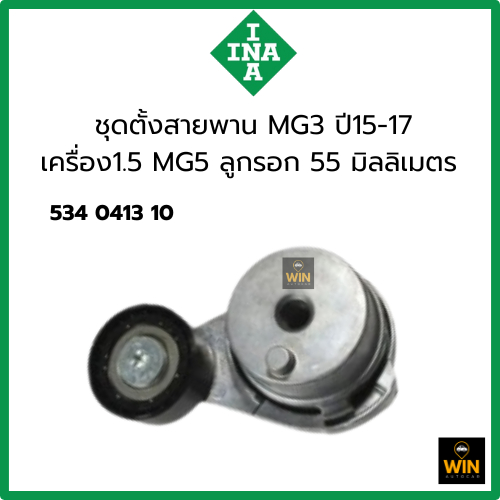 INA ชุดตั้งสายพาน MG3,MG5  ตัวตั้งสายพาน ชุดตั้งสายพานไดชาร์จ เบอร์ 534 0413 10 จำนวน 1 ชิ้น