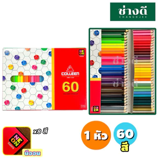 Colleen สีไม้คอลลีน สีคอลลีน ดินสอสี สีไม้ 12 24 36 48 60สี 775 787 เนื้อเนียนนุ่ม ระบายง่าย