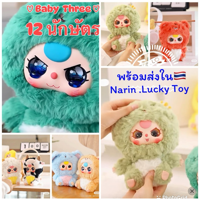 [กล่องสุ่ม] Baby Three Zodiac 12 ราศรี(12นักษัตร) แบบเลือกตัว งานแท้ %