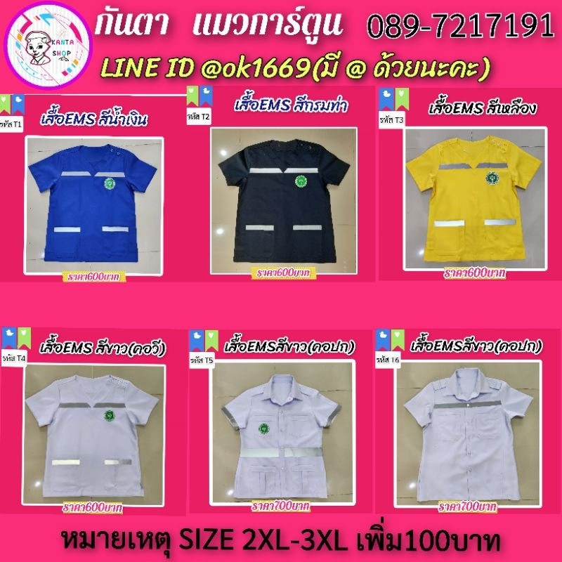 เสื้อพยาบาลEMS​/ชุดกู้ชีพ​(เฉพาะเสื้อ)